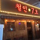 철인7호 덕천점 | 덕천 철인7호. 치맥하기 좋은 치킨 맛집 내돈내산 후기