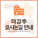 더강추정형외과의원 이미지