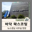 창원 바닥 왁스코팅 마산합포구 뉴스경남 사무실 작업 후기