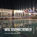 파크존 | 송도 야외 수영장 한라웨스턴파크 프라이빗 존 후기