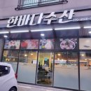 한바다수산 이미지