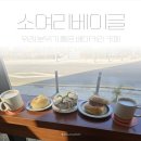 소여리베이글 | 건강하고 든든한 위례 브런치 맛집 소여리베이글 리얼 후기