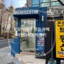 까치프라자약국 | 분당 이매촌 멋진 동네 카페 어썸그라운즈 후기
