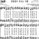 찬송가 169장 강물같이 흐르는 기쁨(새 182) [찬양듣기+악보] 이미지