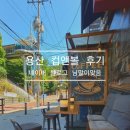 앤-티엠 | 용산 컵앤볼 후기