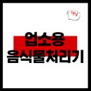 업소용 음식물처리기 정말 신중히 선택하셔야 합니다.