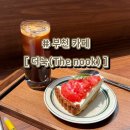 [부천 카페] 더눅(The Nook) | 부천역 분위기 좋은 카페 추천 카공하기 좋은 곳 | 내돈내산 또또또간집