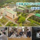 전북과학고등학교 이미지