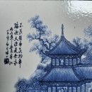 ★ 靑花大王 王步(1898~1968) 丙戌年(1946년) 作 靑花瓷板画 H24 W11 이미지