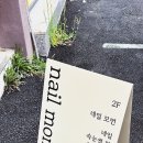 네일모먼
