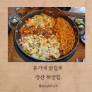 더벤티 경산하양점 | [경북 경산] 대가대 맛집 유가네닭갈비경산하양점 방문 후기