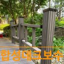 아파트 합성데크 다리 보수 시공 - 삐걱대던 난간을 새롭게 리뉴얼