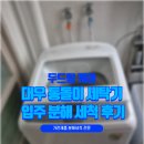 대우세탁 | 경산 사동 대우 통돌이 세탁기 분해 세척｜세탁물 쉰내 원인 완벽 해결 후기