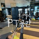 명지국제유치원 | 부산 명지 헬스장 피티 잘하기로 소문난 곳 ‘PT공간 명지점' 피티 체험후기