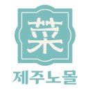 제주노몰