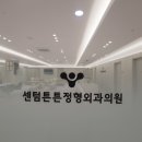 센텀튼튼정형외과의원 이미지