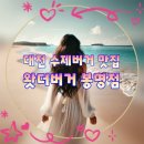 뉴욕버거 대전봉명점 | 왓더버거 봉명점 / 유성온천역 맛집 인정 육즙 폭발 수제버거 추천 후기