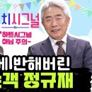 이재명에 반해버린 보수 논객 정규재 이미지