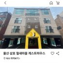 삼호 철새마을 하우스 이미지