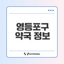 영등포21세기온누리약국 | 2024 서울 영등포구 심야 및 주말 약국 리스트