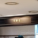 청화당대전