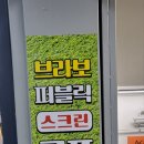브라보퍼블릭스크린골프 - 성남시 중원구 희망로 404 | 브라보퍼블릭스크린골프