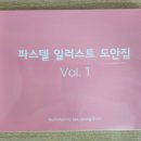 홈스케치(파스텔일러스트) 이미지