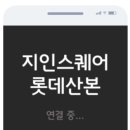 신환롯데 - 무안군 남악로162번길 80 | 신환롯데