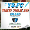 와이에스축구클럽 네이버블로그