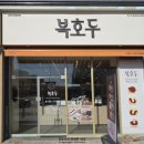동서대로사거리 | 대전유성구설날선물세트 고민 끝! 복호두대전직영점 설날선물 후기