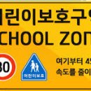 어린이보호구역 이미지
