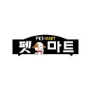 펫마트부천점 이미지