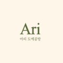 아리도예공방