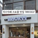 브릭(Brick)22