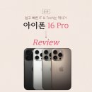 [국비지원][3/13] 사진촬영 및 편집 입문_(촬영 및 편집 스마트폰) | 아이폰 16 프로, 직접 써보고 느낀점 — 솔직한 실사용 후기