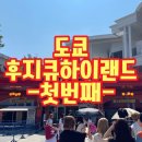 더인타운 | 도쿄 후지큐하이랜드 :: 절규머신 탑승후기, 기념품, 조콘이 제일 재밌어!!
