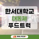 한서푸드