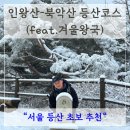 녹산 약수터 | 서울 등산 초보 추천 인왕산 등산코스, 북악산 연계산행까지