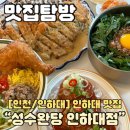 한식줄줄이식당 | 인하대 맛집 성수완당 인하대점 이색적인 한식 맛집 줄서는식당 3인세트 솔직후기