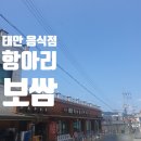 항아리보쌈태안점 이미지