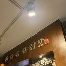 한촌설렁탕 선릉역점 이미지