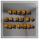 삼동담배집 | 의왕 에어컨청소 선택이 아닌 필수 무풍에어컨청소, 벽걸이에어컨청소