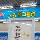 스윙탁구장