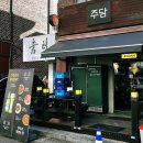 백현로150번길 | [분당 정자동술집] 오늘은 나만 알고 싶은 정자역 이자카야 ‘주담’ 솔직 후기
