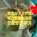 할매순대국 | 광명사거리순대국추천맛집, 우리할매순대국본점 포장후기