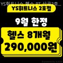 YS휘트니스 2호점 | 산곡동 PT YS휘트니스 헬스 PT 산곡2호점 깨끗하고 친절한 곳