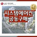 금한자동차서비스 | 대구 달성군 다사역 금호어울림 센트럴 아파트 시스템에어컨 공동구매, 특별 최저가 진행
