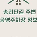 송파동 공영주차장 이미지