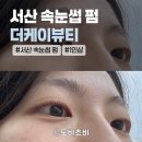 케이(K)뷰티연 | [서산] 더케이뷰티 The K| 서산 속눈썹펌 추천, 얇은 속눈썹의 속눈썹펌 솔직 후기
