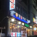 왕십리 야채곱창 맛집 TV출연 곱순이네 솔직후기